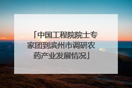中国工程院院士专家团到滨州市调研农药产业发展情况