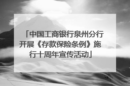 中国工商银行泉州分行开展《存款保险条例》施行十周年宣传活动