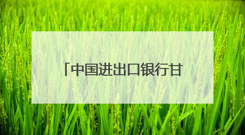 中国进出口银行甘肃省分行第四党支部赴古浪战役纪念馆开展主题党日活动