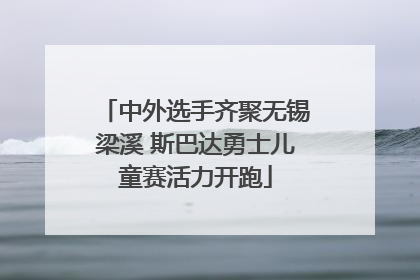 中外选手齐聚无锡梁溪 斯巴达勇士儿童赛活力开跑