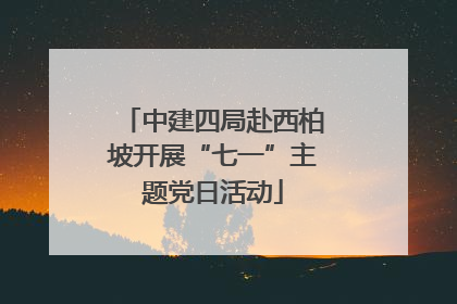 中建四局赴西柏坡开展“七一”主题党日活动
