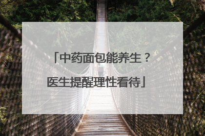 中药面包能养生？医生提醒理性看待