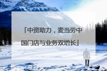 中资助力，麦当劳中国门店与业务双增长