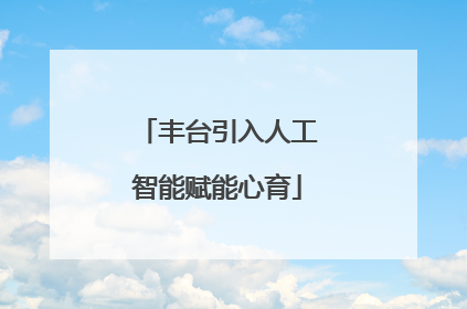 丰台引入人工智能赋能心育