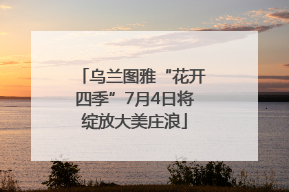乌兰图雅“花开四季”7月4日将绽放大美庄浪