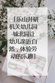 乐山井研机关幼儿园·城北园让幼儿亲近自然，体验劳动的乐趣