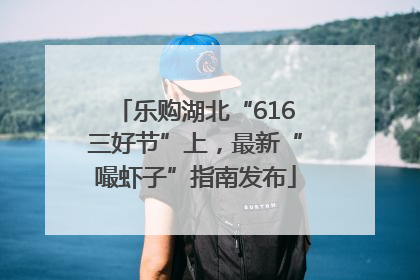 乐购湖北“616三好节”上，最新“嘬虾子”指南发布