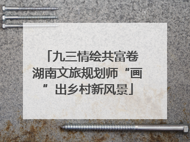 九三情绘共富卷 湖南文旅规划师“画”出乡村新风景