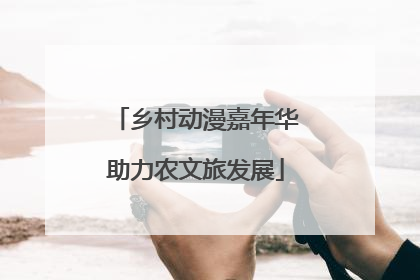 乡村动漫嘉年华助力农文旅发展