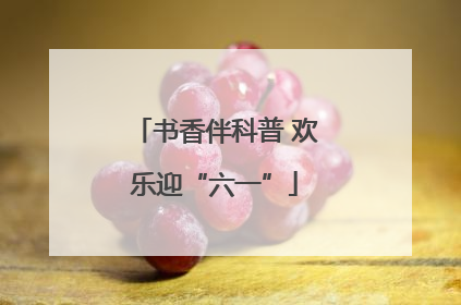 书香伴科普 欢乐迎“六一”