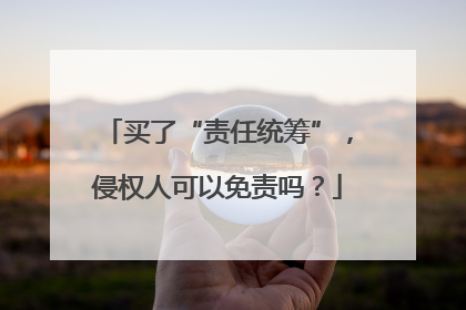 买了“责任统筹”，侵权人可以免责吗？