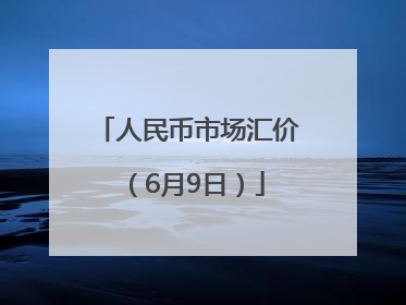 人民币市场汇价（6月9日）