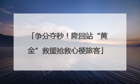 争分夺秒！隆回站“黄金”救援抢救心梗旅客