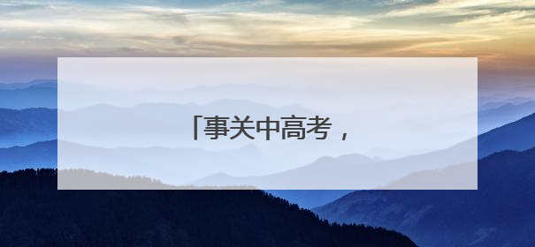 事关中高考，合肥最新提醒