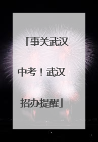 事关武汉中考！武汉招办提醒