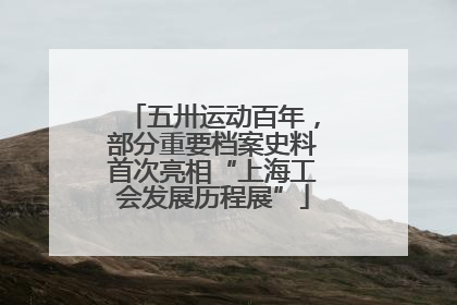 五卅运动百年，部分重要档案史料首次亮相“上海工会发展历程展”