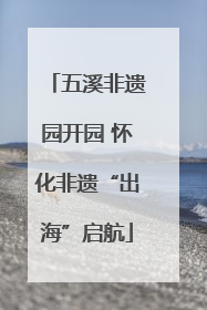 五溪非遗园开园 怀化非遗“出海”启航