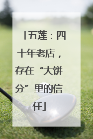 五莲：四十年老店，存在“大饼分”里的信任
