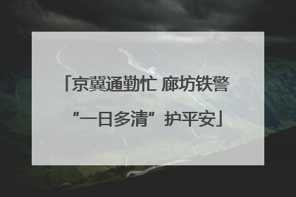 京冀通勤忙 廊坊铁警“一日多清”护平安