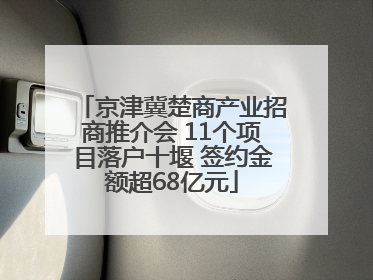 京津冀楚商产业招商推介会 11个项目落户十堰 签约金额超68亿元