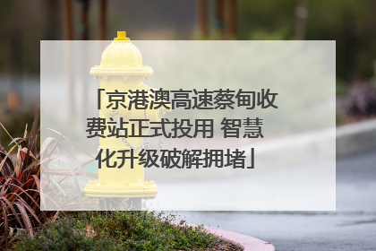 京港澳高速蔡甸收费站正式投用 智慧化升级破解拥堵