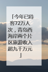 今年已待客72万人次，青岛西海岸两个片区旅游收入超九千万元