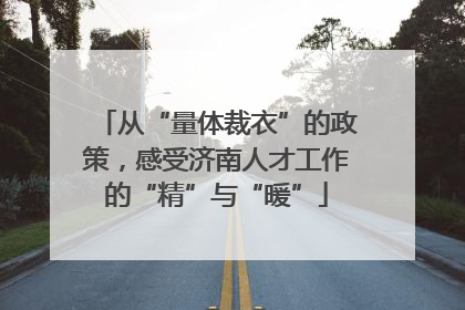 从“量体裁衣”的政策，感受济南人才工作的“精”与“暖”