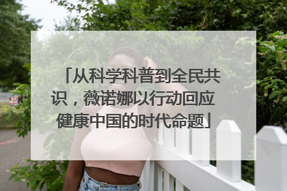 从科学科普到全民共识，薇诺娜以行动回应健康中国的时代命题