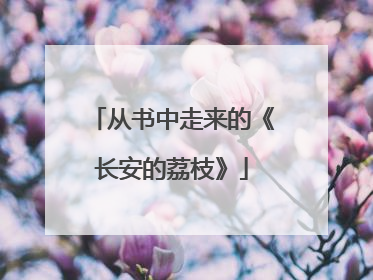从书中走来的《长安的荔枝》