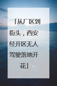 从厂区到街头，西安经开区无人驾驶落地开花