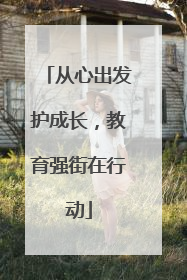 从心出发护成长，教育强街在行动