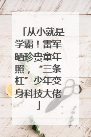 从小就是学霸！雷军晒珍贵童年照，“三条杠”少年变身科技大佬