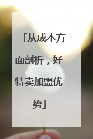 从成本方面剖析，好特卖加盟优势