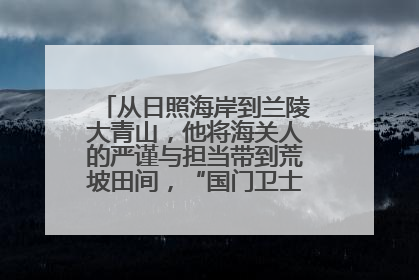 从日照海岸到兰陵大青山，他将海关人的严谨与担当带到荒坡田间，“国门卫士”刘磊——让艾草长成“生钱草”