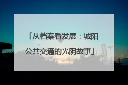 从档案看发展：城阳公共交通的光阴故事