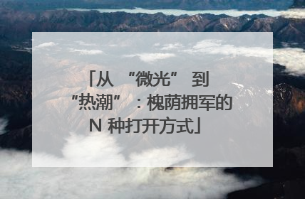 从 “微光” 到 “热潮”：槐荫拥军的 N 种打开方式
