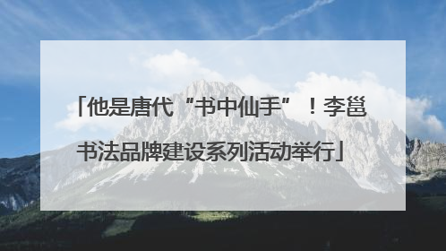 他是唐代“书中仙手”！李邕书法品牌建设系列活动举行