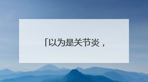 以为是关节炎，结果是心脏病！宁波男子：起初就是上班觉得累……