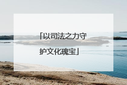 以司法之力守护文化瑰宝
