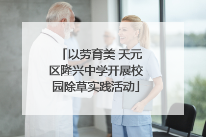 以劳育美 天元区隆兴中学开展校园除草实践活动