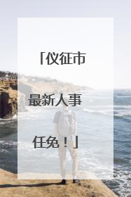 仪征市最新人事任免！