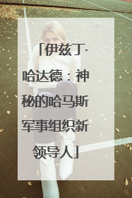 伊兹丁·哈达德：神秘的哈马斯军事组织新领导人