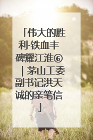 伟大的胜利·铁血丰碑耀江淮⑥｜茅山工委副书记洪天诚的亲笔信