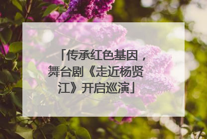 传承红色基因，舞台剧《走近杨贤江》开启巡演