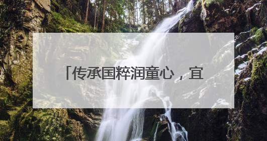 传承国粹润童心，宜宾江安水清学校开展中医文化进校园活动