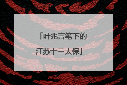 叶兆言笔下的江苏十三太保