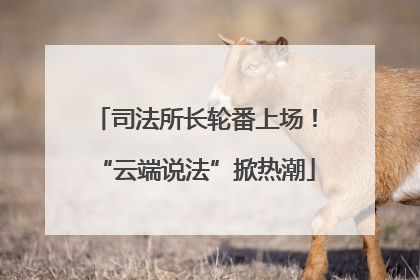 司法所长轮番上场！“云端说法”掀热潮
