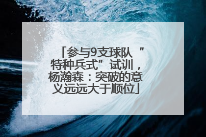 参与9支球队“特种兵式”试训，杨瀚森：突破的意义远远大于顺位