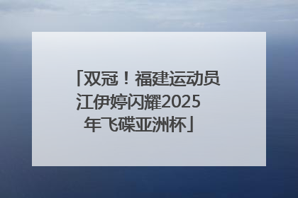双冠！福建运动员江伊婷闪耀2025年飞碟亚洲杯
