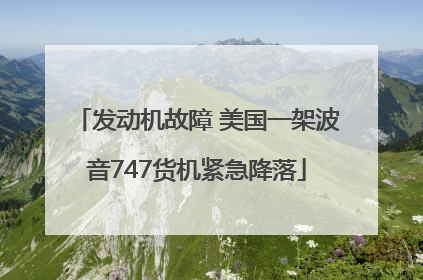发动机故障 美国一架波音747货机紧急降落